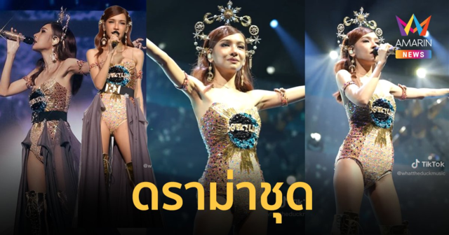 ดราม่าชุด 