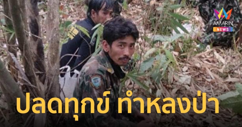 จนท.อุทยานฯ เปิดใจ แค่ไปปลดทุกข์ ทำหลงป่านาน 3 วัน!