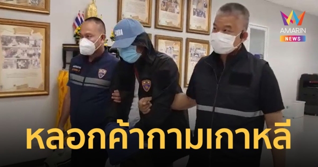รวบเจ้าของร้านนวดชาวเกาหลี หลอกหญิงไทยบังคับค้ากามที่ปูซาน ไม่ทำตามเจอฟาดด้วยกระทะ