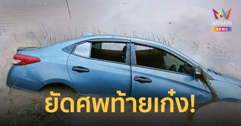 ผงะ! พบ 3 ศพชายนิรนามถูกยัดท้ายเก๋งทิ้งบึงน้ำ คาด อำพรางความขัดแย้ง