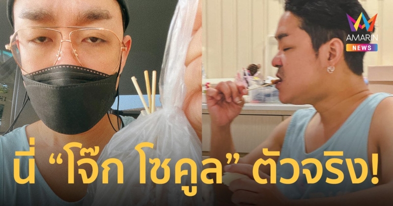 อย่ามาหลอกฉัน! “โจ๊ก โซคูล” โพสต์ฮาแม่ค้าหมูปิ้งไม่เชื่อว่าตัวจริง