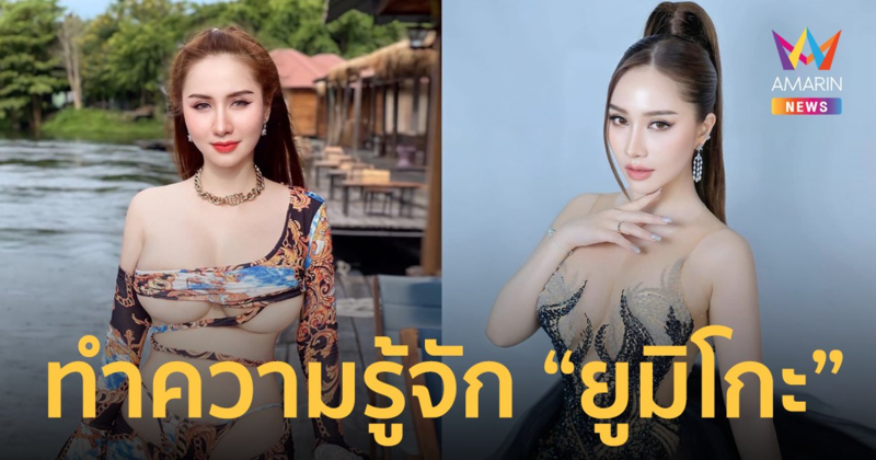 ประวัติ "ยูมิโกะ" สาวแซ่บสุดเซ็กซี่คู่กรณี "โอลีฟ โตเกียวเนยกรอบ"