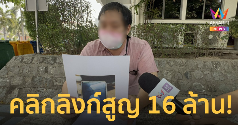 หนุ่มเสียท่ามิจฉาชีพ! คลิกลิงก์ติดตั้งแอปพลิเคชั่นสูญเงินกว่า 16 ล้าน