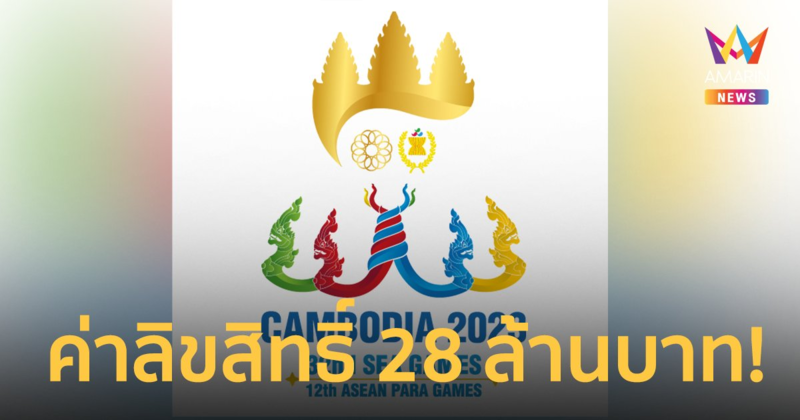 เจ้าภาพชาติแรก! "กัมพูชา" เรียกเก็บค่าลิขสิทธิ์ถ่ายทอดสด 28 ล้านบาท