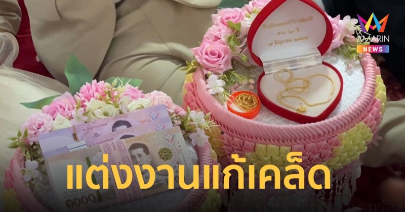 ครึกครื้น! แต่งงานแฝดชาย-หญิงแก้เคล็ด ร้อง “ทรงอย่างแบด” สนั่นงาน