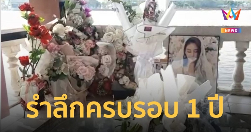 แฟนคลับจัดงานรำลึก "แตงโม" "ส.ส.เต้" มาด้วย ยันฟ้อง "กระติก" 100 ล้าน