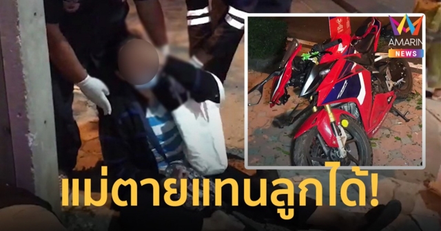 นร.นายสิบ ขับบิ๊กไบค์เสียหลักพุ่งชนต้นไม้ดับ แม่ร่ำไห้ขอตายแทน