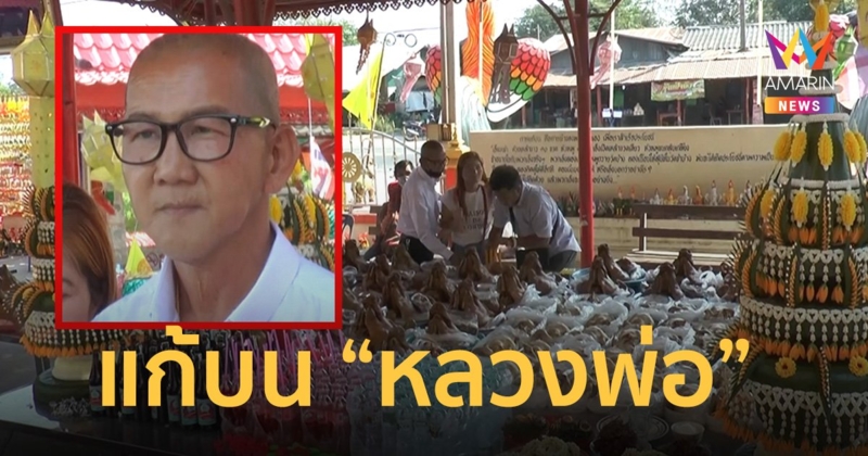 “เฉิ่ม เชิญยิ้ม” แก้บน “หลวงพ่อเคลือบวาจาศักดิ์สิทธิ์”