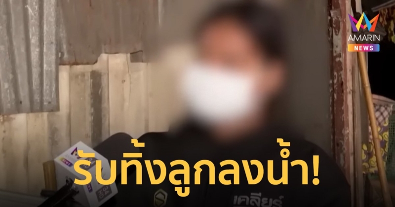 นิ่มสารภาพ ทิ้ง "น้องต่อ" ลงแม่น้ำ ตร.เตรียมสอบสวนหาสาเหตุการเสียชีวิต