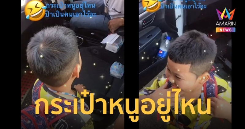 เอ็นดู! เด็กน้อยโวยวายกระเป๋าเป้หาย ที่แท้ตัวเองสะพายอยู่   