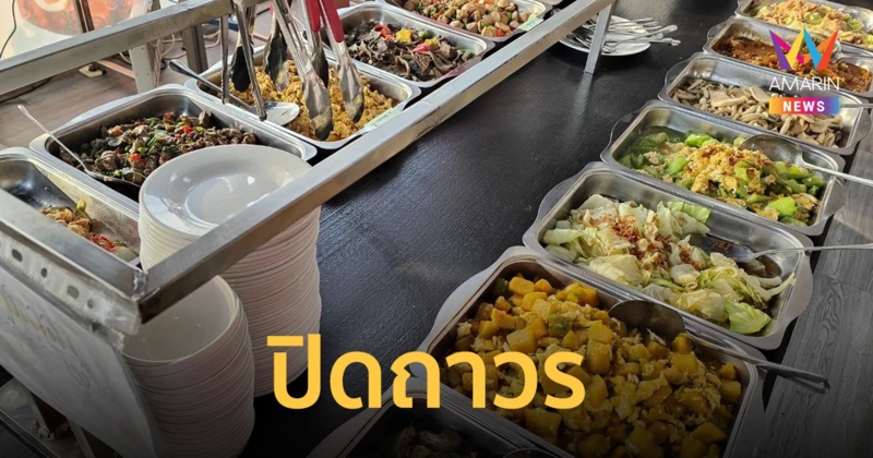 สะเทือนใจ! "ข้าวแกงบุฟเฟต์ 99" ปิดถาวร 5 เดือนขาดทุน 3 ล้าน