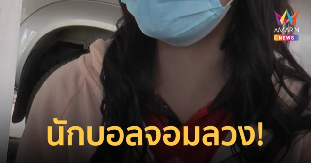 สาวโร่แจ้งความเอาผิดนักบอลดังจอมลวงโลก กุเรื่องแม่ตาย ซ้ำเทงานแต่ง