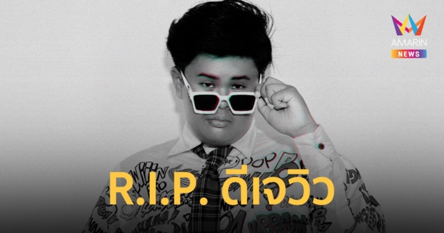 เศร้า! ดีเจวิว ดีเจเด็กชื่อดังเสียชีวิตแล้วหลังประสบอุบัติเหตุทางรถยนต์