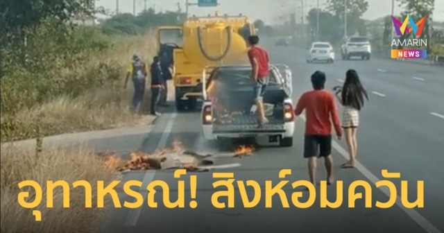 อุทาหรณ์! “สิงห์อมควัน” ทิ้งก้นบุหรี่ไม่พ้นรถ ไฟลุกท่วมท้ายกระบะ
