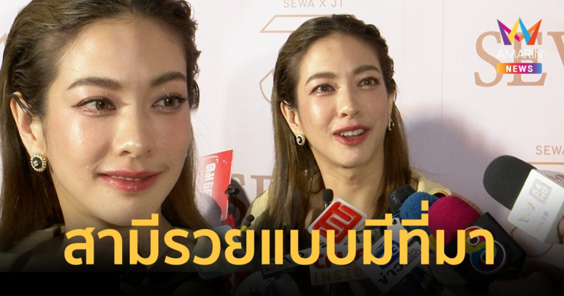 "แป้ง อรจิรา" ยันสามีรวยแบบมีที่มา ไม่มียุ่งเกี่ยวกับเว็บพนัน
