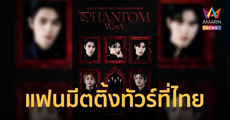 นับถอยหลังเข้าสู่แฟนมีตติ้งทัวร์ของบอยแบนด์ระดับท็อป "WayV" 1-2 เมษายนนี้!