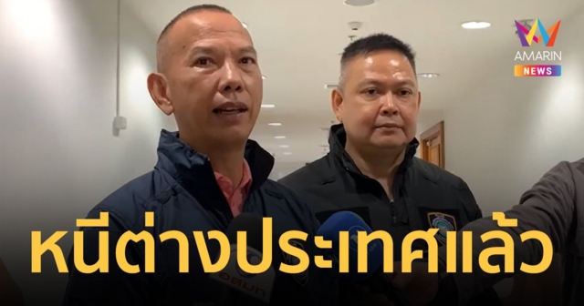 ผบช.สอท. เผย 