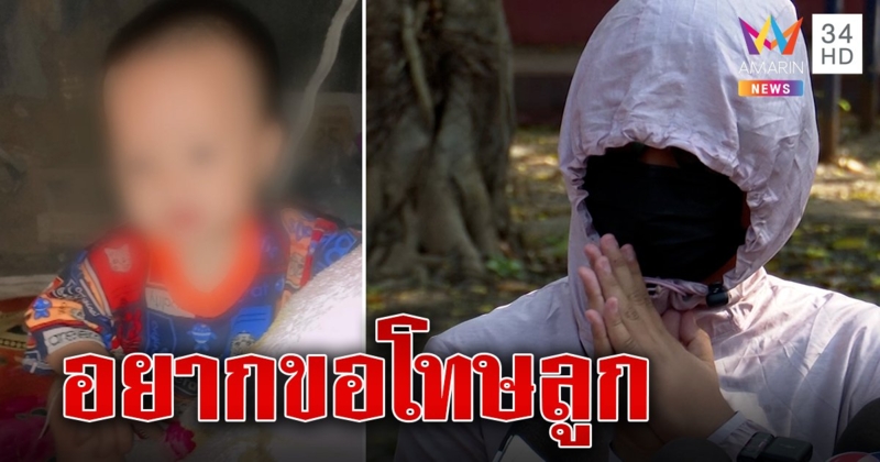 พลิกอีกแม่เด็ก 8 เดือน อ้างโยนลูกลงน้ำขอโอกาสสังคมเริ่มต้นชีวิตใหม่ (คลิป)