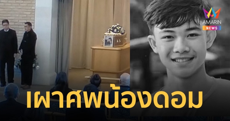 เผาศพ "น้องดอม 13 หมูป่า" ก่อนส่งอัฐิกลับบ้านเกิด ครอบครัวจัดพิธีคู่ขนาน