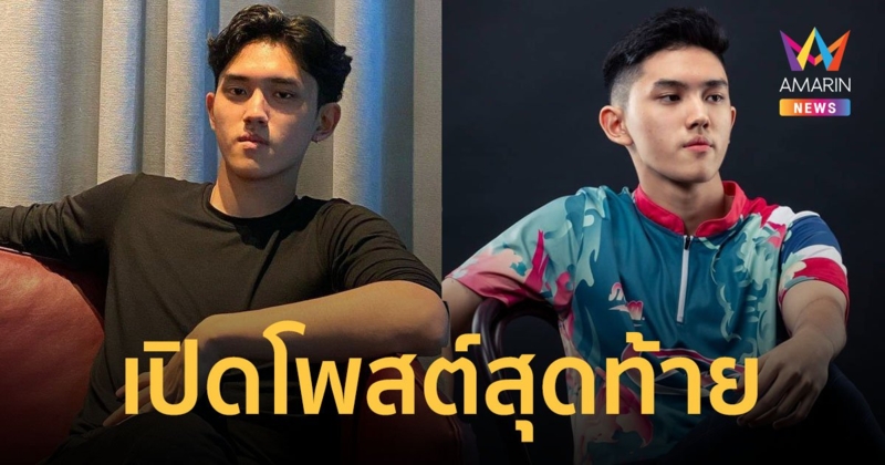 เปิดโพสต์สุดท้าย "ฌาน อารีย์กุล" น้องชายเฌอปราง BNK48 หลังพลัดตกตึกเสียชีวิต