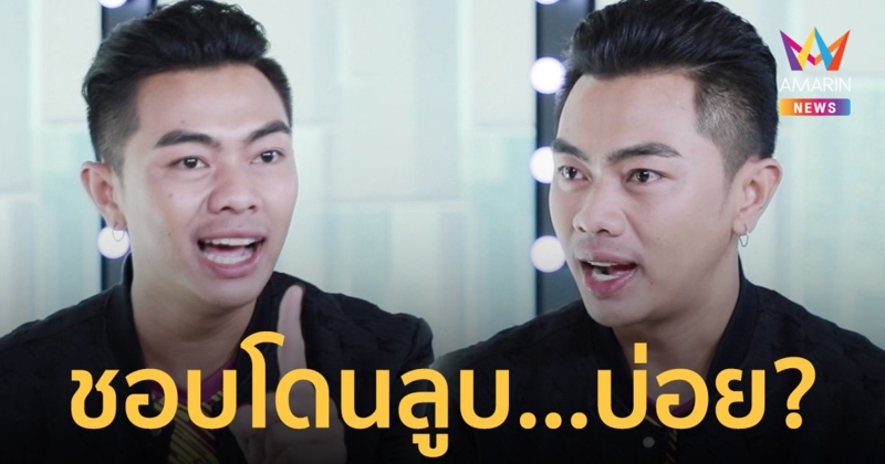 "แซ็ค ชุมแพ" เล่าประสบการณ์ ชอบโดนลูบเป้าบ่อยระหว่างร้องเพลงบนเวที