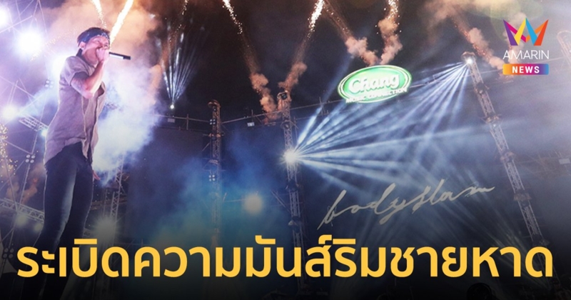 บอดี้สแลม-นนท์ ธนนท์ ระเบิดความมันส์  Chang Music Connection presents Khanom Festival