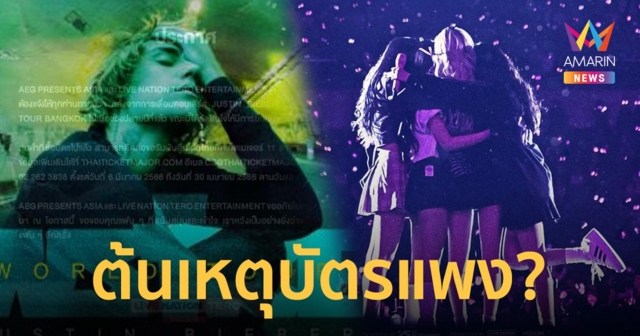 ยกเลิกคอนเสิร์ต JUSTIN BIEBER แฟนคลับโยงราคาบัตรคอนBLACKPINK