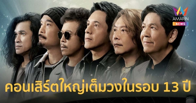 ปลุกวงร็อคระดับ LEGEND 