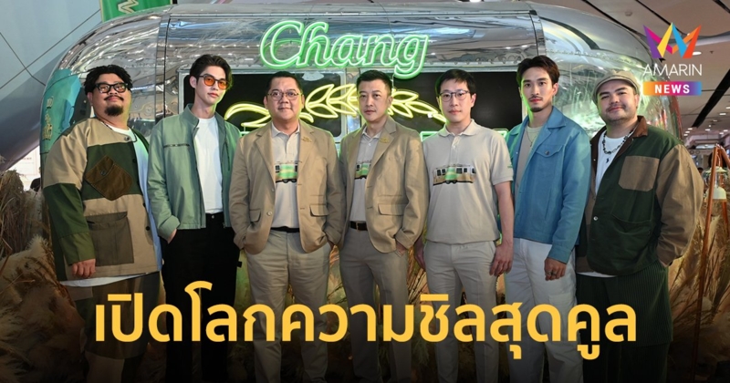 "ไบร์ท-เฟย" ชวนเปิดโลกความชิลให้คูล กับแคมเปญล่าสุดของ Chang Cold Brew Cool Club