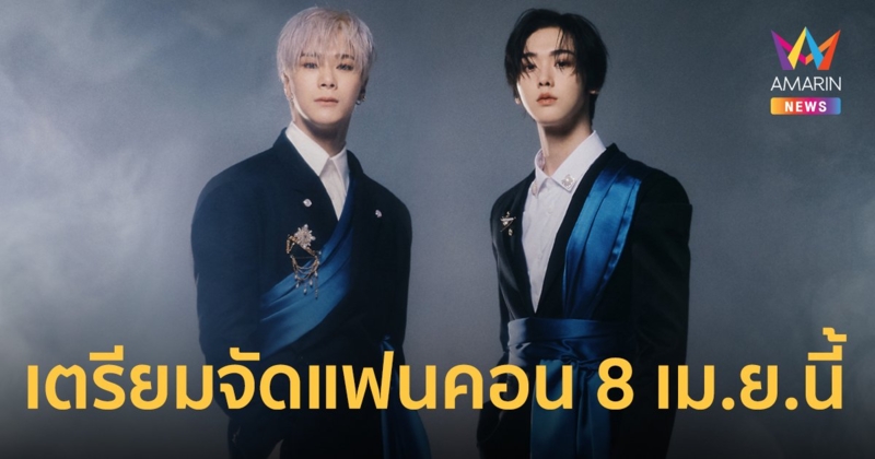 2 หนุ่มสุดเท่ "MOONBIN&SANHA" วง ASTRO เตรียมจัดแฟนคอน 8 เม.ย.นี้
