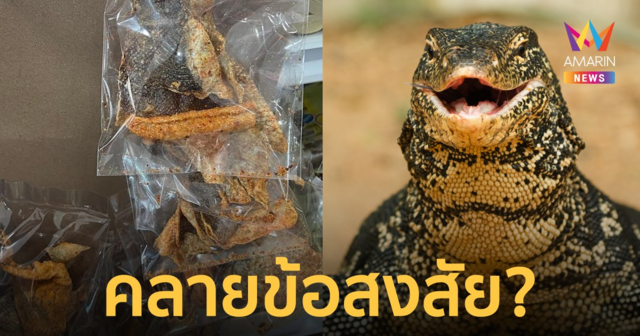 จากใจคนเคยแปรรูปตัวเหี้ย! ลั่นไม่คุ้มถ้าเอามาทำเป็น 