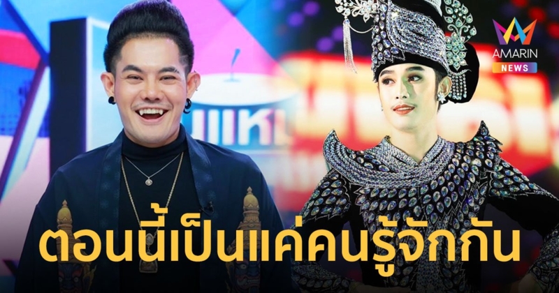  “เก่ง ธชย” เผยสถานะล่าสุดกับ “นุ๊กเกอร์” ตอนนี้เป็นแค่คนรู้จักกัน!