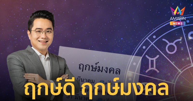 หมอช้าง เผย ฤกษ์มงคลเดือนมีนาคม ฤกษ์ดี  ขึ้นบ้านใหม่ ออกรถใหม่
