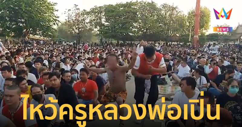 "ของขึ้น" กลางงานไหว้ครูประจำปีหลวงพ่อเปิ่น (พระอุดมประชานาถ)