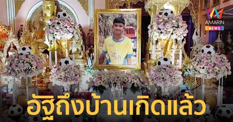 อัฐิ "น้องดอม" ถึงบ้านเกิดแล้ว ทำพิธีสวดพระอภิธรรมคืนแรก