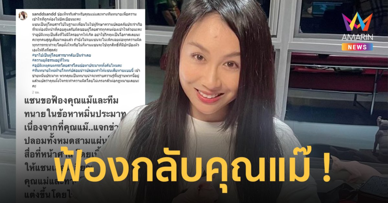 "แซน วิศาพัช" ฟ้องกลับแม่แตงโม ลั่นอย่าใช้วิกฤตเป็นโอกาส !!