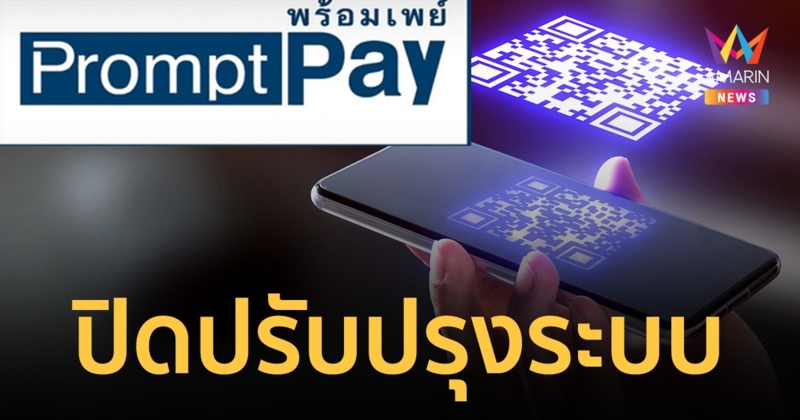 "พร้อมเพย์" ปรับปรุงระบบ โอนเงิน-สแกนจ่ายไม่ได้ 11 มี.ค.นี้