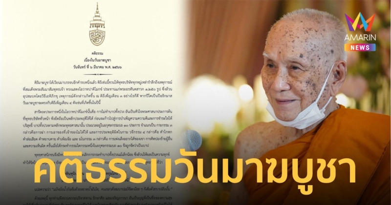 “สมเด็จพระสังฆราช” ประทานพระคติธรรม “วันมาฆบูชา 2566”