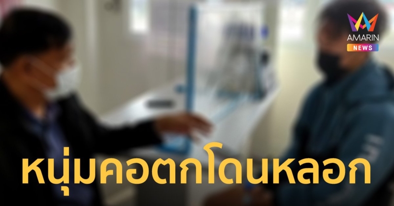 “หนุ่มเพชรบูรณ์” คอตก แจ้งความถูกแก๊งสาวไซด์ไลน์หลอก