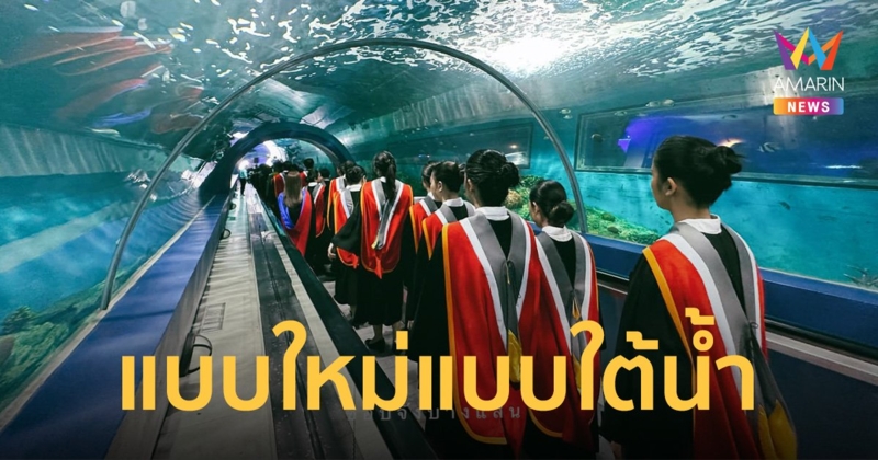ม.บูรพา สร้างตำนานจัด 'รับปริญญาในอควาเรียม' นางเงือก ปลาร่วมเป็นพยาน