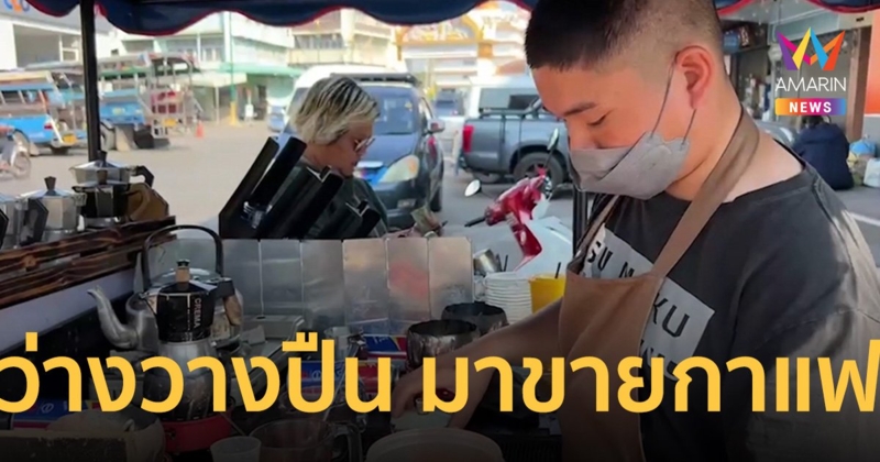 ชื่นชม “ตำรวจหนุ่ม” ใช้เวลาว่างขับซาเล้งขายกาแฟสด จุนเจือครอบครัว