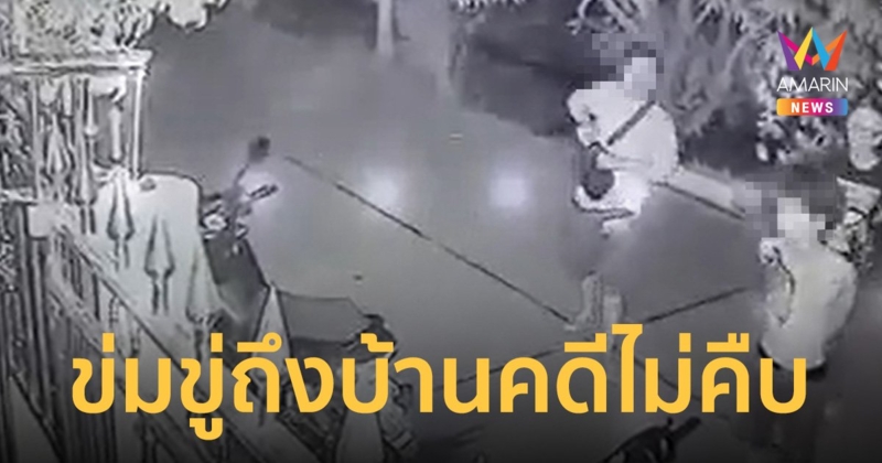 เจ้าของบ้านผวา กลุ่มวัยรุ่นข่มขู่ถึงหน้าบ้าน แจ้งความ 2 เดือนคดีไม่คืบ