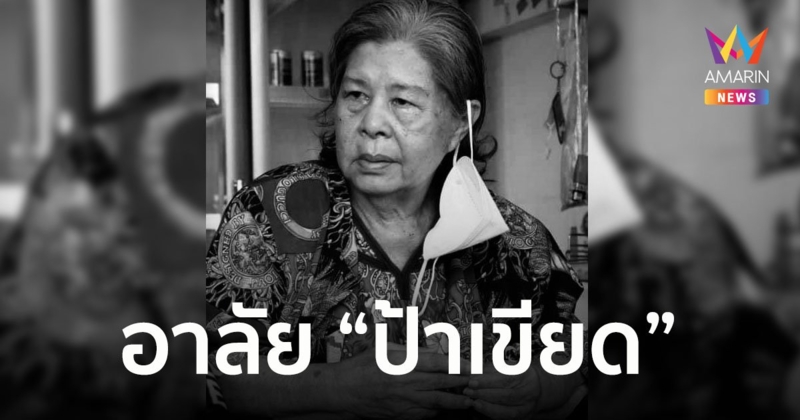 "ป้าเขียด" นภาพร หงสกุล นักแสดงอาวุโสเสียชีวิตอย่างสงบในวัย 76 ปี