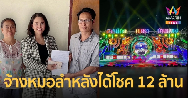 เจ้าภาพดวงเฮง! ถูกรางวัล 12 ล้าน หอบเงินจ้างหมอลำ 