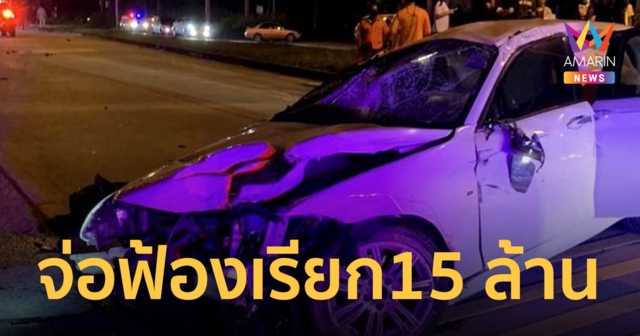 “สภาทนายความ” จ่อฟ้อง ครอบครัวเด็ก 15 ปี ซิ่งบีเอ็มชนบัณฑิตวิศวะดับ