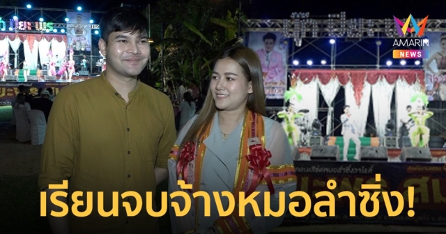 หนุ่มทำตามสัญญา! จ้างหมอลำซิ่งฉลองแฟนสาวเรียนจบปริญญา
