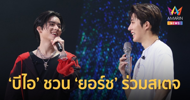 เซอร์ไพรส์หนักมาก! "บีไอ" ชวน "ยอร์ช ยงศิลป์" ร่วมสเตจโชว์สกิลเต้นยับ-แร็ปมันส์