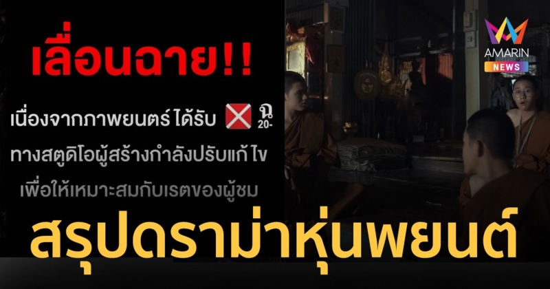 "หุ่นพยนต์" เผยฉากที่ไม่ผ่านกองเซ็นเซอร์ ผกก.โวยเรต ฉ.20 กระทบเลื่อนฉาย