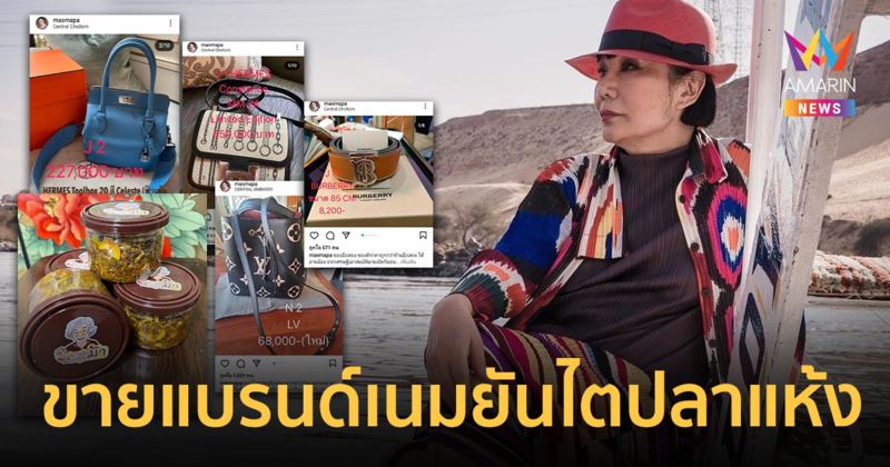 "ม้า อรนภา" โพสต์ขายแบรนด์เนมมือสอง ยันไตปลาแห้ง ลั่นจากเศรษฐีเอาสมบัติมาผลัดกันชม