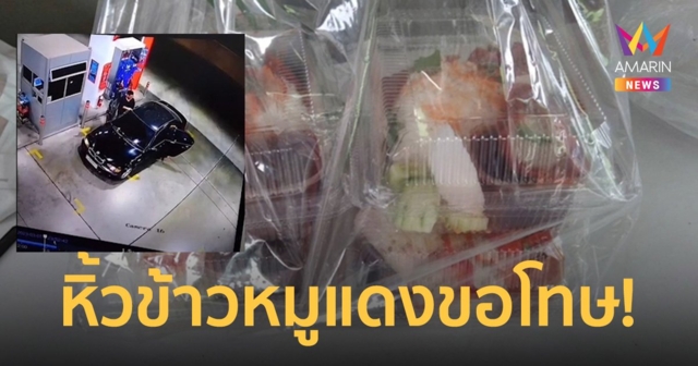 ขอโทษแล้ว! หนุ่มเมาต่อยเด็กปั๊ม หิ้วข้าวหมูแดง 5 กล่องสารภาพผิด